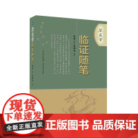 正版 草医堂临证随笔 李源著 山西科学技术出版社实用中医工具书