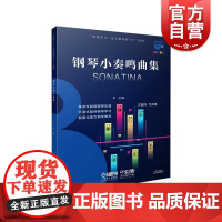 钢琴小奏鸣曲集钢琴巴士双引擎智能7+1曲库系列 上海音乐出版社