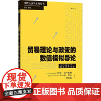 贸易理论与政策的数值模拟导论 (美)约翰·吉尔伯特,(美)爱德华·托尔 著 陈昕 编 涂涛涛 译 经济理论经管、励志