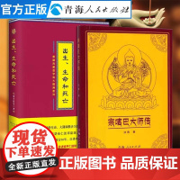 全2册 出生生命死亡+宗喀巴大师传 名僧传法尊著藏传佛教人物传记书籍藏传佛教书籍宗教佛教人物大师传记西藏佛教藏经宗教书籍