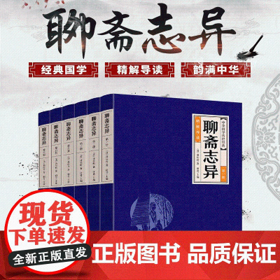 文白对照]聊斋志异原著正版全套6册 原著鬼狐传蒲松龄古代文言文短篇小说集文白对照经典国学成人中国古代民间历史神话故事书籍