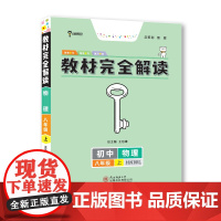 王后雄学案教材完全解读 初中物理八年级上册 配沪科版 王后雄2024版初二物理教辅资料