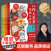 四大名著里的大语文四册套装 西游记 三国演义 红楼梦 水浒传 100篇精华内容500+历年高频考点中小学生书籍正版