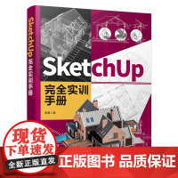 SketchUp 完全实训手册