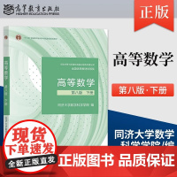 [正版]高等数学同济八版 教材 下册 同济大学高等数学第八版 高教版大一课本第8版高数考研教材 高等教育出版社