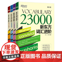 新东方 新东方词汇进阶套装(共四册) 快速扩大词汇量活学活用构词法词汇书