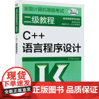 全国计算机等级考试二级教程 C++语言程序设计 教育考试院 编 全国计算机等级考试专业科技 正版图书籍