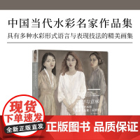 中国当代水彩名家作品集 造型与意味-王辉宇 水彩画家水彩形式语言与表现技法的精美画集 丹青画刊纸张印刷 正版