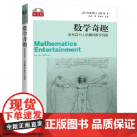 数学奇趣:逗乐百万人的趣味数学问题(数学桥丛书)