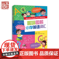 趣味图解小学英语词汇 河北教育出版社 教材易懂易学英语单词漫画音标通用全面训练语法知识