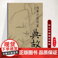 正版《梅兰竹菊题画典故》收藏价值黄民杰作品9787229035785绘画题材梅兰竹菊书画爱好者传统文化