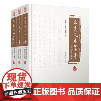 东莞风华四十年(1949-1988南方日报中的东莞共3册)