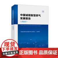 中国城镇智慧燃气发展报告(2022) 中国石化出版社