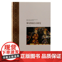 摩尼教离合诗研究(复旦大学中古中国研究中心丛刊)