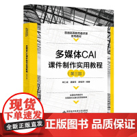 多媒体CAI课件制作实用教程(第三版)