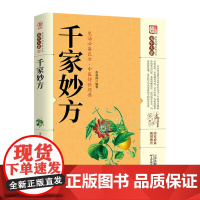 抖音同款千家妙方家庭实用百科全书养生大系民间中医偏方秘方土单方食疗大全庭养生保健百科中医书籍居家养生入门自我调理对症下药