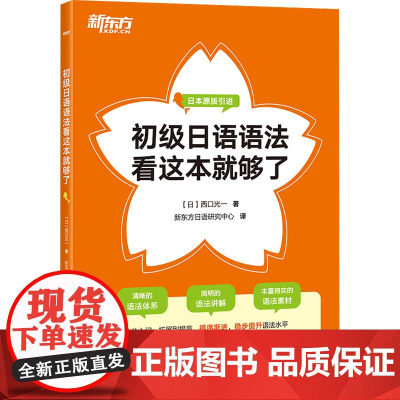 初级日语语法看这本就够了 (日)西口光一 著 新东方日语研究中心 译 日语文教 正版图书籍 浙江教育出版社