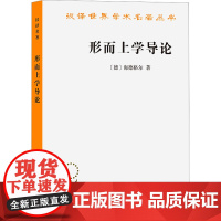 形而上学导论 (德)海德格尔 著 王庆节 译 外国哲学社科 正版图书籍 商务印书馆