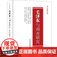 伟人风范丛书:毛泽东与调查研究 毛主席读书思想智慧学习伟人风范丛书 名人传记历史人物纪事政治故事书籍