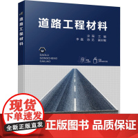 道路工程材料 涂强,李磊,陈龙 编 大学教材大中专 正版图书籍 化学工业出版社