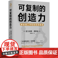 可复制的创造力 麻省理工学院创意思维课 (美)亚力克斯·奥斯本 著 靳婷婷 译 创业企业和企业家社科 正版图书籍