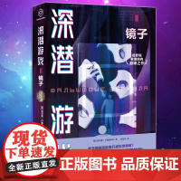 正版 深潜游戏Ⅱ:镜子 [俄]谢尔盖·卢基扬年科 著 具有警示意义的黑客枕边书 预言数字时代人类困境 俄罗斯科幻小说