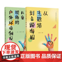 儿童视角的实践研究丛书全2册从主题墙到主题海报 儿童视角的户外环境创设理论与实践兼备的指导用书如何将环境交还给孩子户外