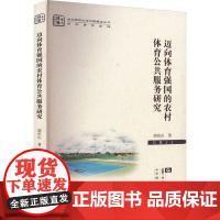 迈向体育强国的农村体育公共服务研究 胡庆山 著 体育运动(新)文教 正版图书籍 华中师范大学出版社