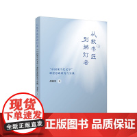 从教书匠到燃灯者:"中国现当代文学"课程思政研究与实践 胡超霞著 复旦大学出版社 高等学校思想政治教育研究