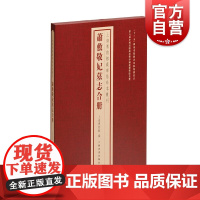 萧敷敬妃墓志合册 上海博物馆藏碑帖珍本丛刊系列 上海书画出版社