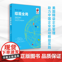 精益实践:综观全局 丹·琼斯 吉姆·沃麦克 企业管理 精益制造 供应链 流程