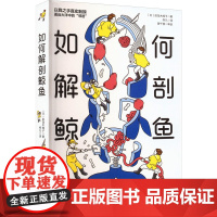 如何解剖鲸鱼 (日)田岛木绵子 著 佟凡 译 海洋生物专业科技 正版图书籍 北京科学技术出版社