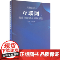 互联网教育资源建设实践研究 魏学智,陈静 著 育儿其他文教 正版图书籍 吉林大学出版社