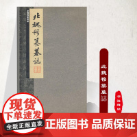 张祖翼藏拓魏碑系列:北魏穆纂墓誌9787229000868