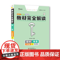 王后雄学案教材完全解读 初中物理八年级上册 配人教版 王后雄2024版初二物理教辅资料