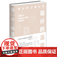 设计的温度 佐藤大 巴伯&奥斯格比帕奇希娅•奥奇拉 托马斯•赫斯维克 设计建筑理念灵感 大师对话