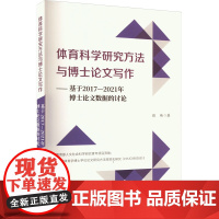 体育科学研究方法与博士论文写作——基于2017-2021年博士论文数据的讨论 张琦 著 育儿其他文教 正版图书籍