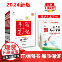 24版衡水中学状元手写笔记初中通用语文 数学 英语 物理 化学(套装共5册)赠5本字帖