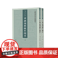 中兴两朝编年纲目上下全两册 陈均撰孔学点校 中国史学基本典籍丛刊中华书局正版书繁体竖排中国历史知识读物文学通史书籍