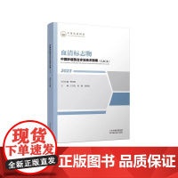 2023 正版 血清标志物 中国肿瘤整合诊治技术指南(CACA)丛书 天津科学技术出版社