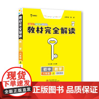 王后雄学案教材完全解读 初中数学八年级上册 配苏科版 王后雄2024版初二数学教辅资料