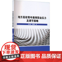 地方高校青年教师职业压力及调节策略 曾水英,李盛基 著 教育/教育普及文教 正版图书籍 哈尔滨工程大学出版社