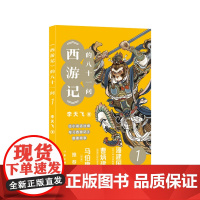 《西游记》的八十一问1 “李天飞大话西游”系列文章的结集 带你玩转《西游》里的世态人情 搞懂《西游记》的前世今生