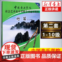 竹笛考级教材1-10级 中国音乐学院社会艺术水平考级全国通用教材第二套一至十级音乐专业考试书籍正版 中国音乐学院竹笛教程