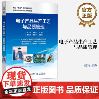 正版 电子产品生产工艺与品质管理 赵涛 电子产品生产过程 电子工业出版社