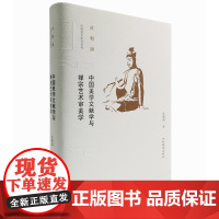 [安徽教育]中国美学文献学与禅宗艺术审美学/中国美学研究系列