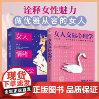 女人交际心理学情绪心理学(套装2册)心态情绪控制 心理调节 高情商社交