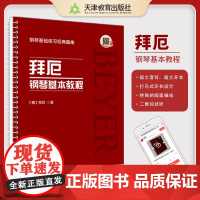 钢琴基础练习经典曲集 拜厄钢琴基本教程 天津教育出版社