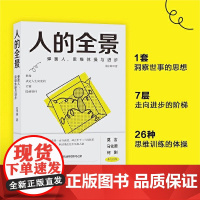 [正版书籍]人的全景:弹簧人、思维体操与进步 池宇峰著 揭秘决定人生高度的关键隐藏特性七层进步阶梯 莫言/何刚等