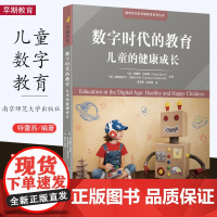 [2023.1月] 数字时代的教育 儿童的健康成长 [美] 特蕾西·伯恩斯 苏贵民 保障儿童心理健康身体健康 儿童健康发